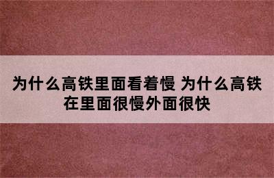 为什么高铁里面看着慢 为什么高铁在里面很慢外面很快